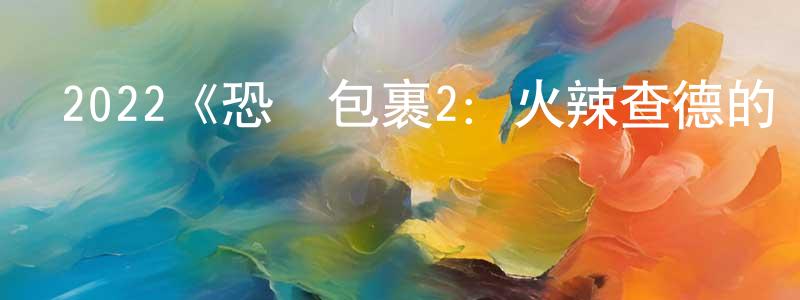 安海麗的個人主頁,2022《恐嚇包裹2：火辣查德的復仇》完整版電影/在線觀看/百度云-美劇天堂